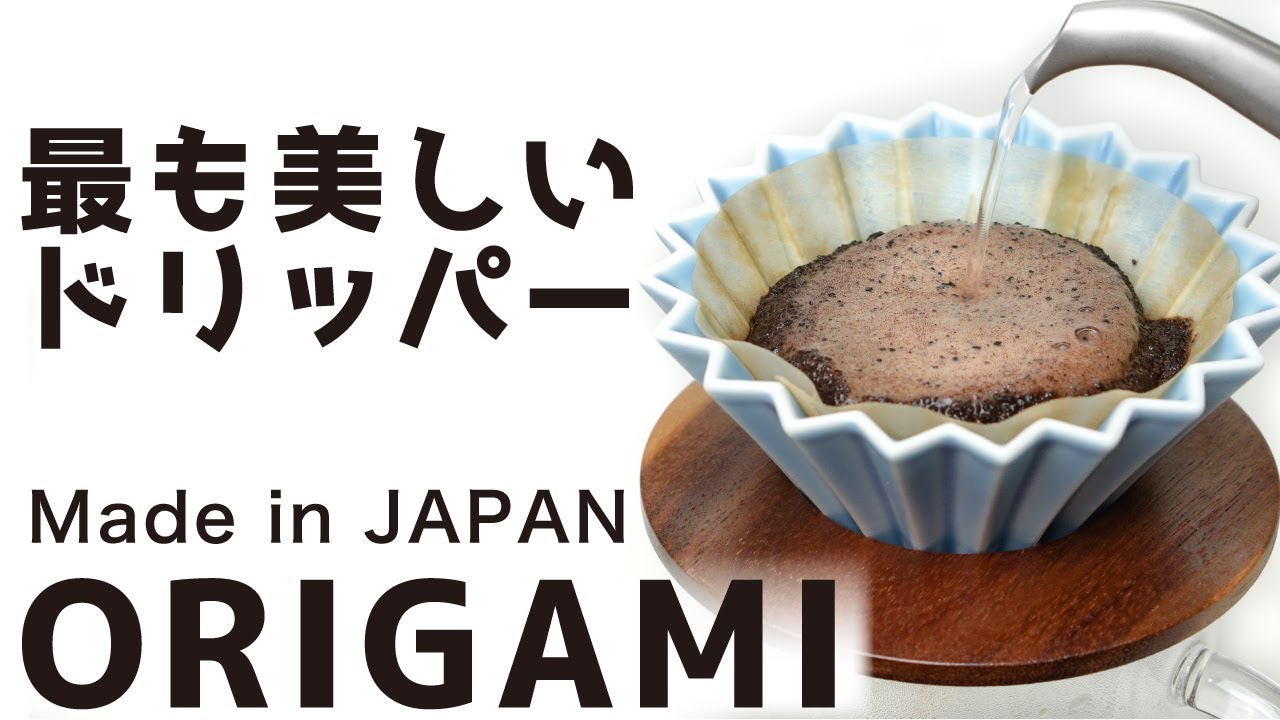 Review of ORIGAMI, the beautiful Japanese dripper used by world