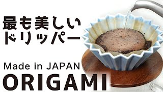【解説】世界チャンピョンも使う日本製の美しいドリッパーORIGAMI（オリガミ）ドリッパーレビュー|Nif Coffee（ニフコーヒー）