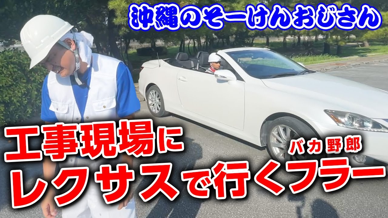【沖縄のおじさん】高級車にペンキ乗せようとする塗装職人【そーけんおじさん】