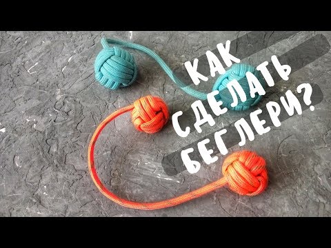 Беглери | Begleri | Делаем из паракорда своими руками!