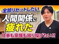 人間関係に疲れた人へ　批判・見下し・嫉妬との付き合い方を精神科医が解説