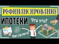 Рефинансирование ипотеки: что это такое и как сделать перекредитование ипотеки под меньший процент+🏦