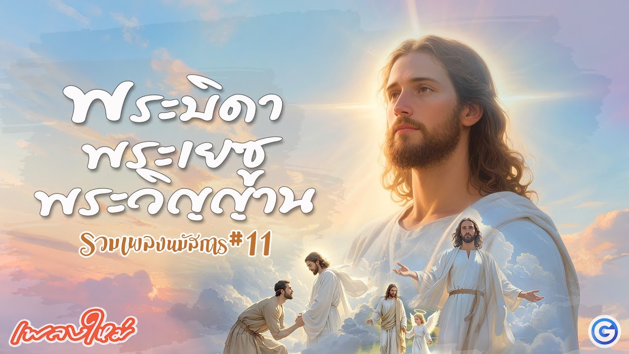 รวมเพลงนมัสการ พระบิดา พระเยซู พระวิญญาน | เพลงนมัสการ, คริสเตียน, worship