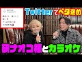 研ナオコ様とカラオケしてみた