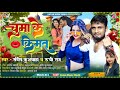 Audio      sandeep kushwaha ka gana  rubi raj  chumma ke kimat  bhojpuri song 2023