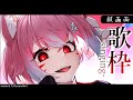 【歌枠】1曲聞いてきませんか? Singing Stream スマホ推奨 【#夢見とびら/Vtuber】 #short