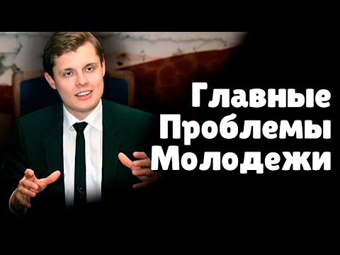 Главные проблемы молодежи | Евгений Понасенков