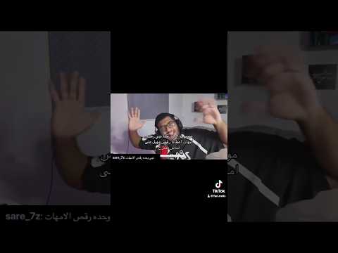 قلنا نبي رقص امهات اعطانا رقص مهبل NWIS نويص دربحه بندريتا شونق فيرفول Shorts اكسبلور Youtuber 