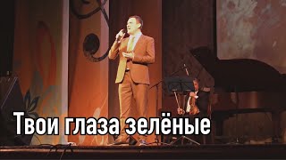 Сергей Лебедев - Твои глаза зелёные Сергей Лебедев - Твои глаза зелёные