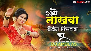 O Nakhava Botin Firval Ka  Remix  Dj Amol As        Superhit Koligeet Dj