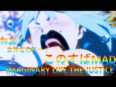 このすばMAD～IMAGINRY LIKE JUSTICE～
