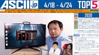 『今週のASCII.jp注目ニュース ベスト5 』 2020年4月24日配信