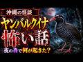 【恐怖】ヤンバルクイナの怖い話