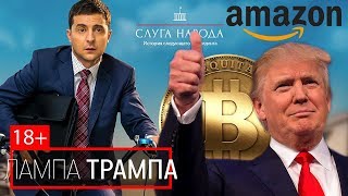 Зеленский идет в президенты? Топ-5 стран для ведения бизнеса. Трампа оскорбили....