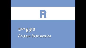 R을 활용한 확률분포 - (3) 포아송분포(Poisson Distribution)