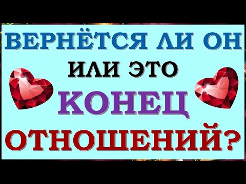 💞 ВЕРНЁТСЯ ЛИ ОН ИЛИ ЭТО КОНЕЦ ОТНОШЕНИЙ? ПАУЗА ИЛИ ТОЧКА? 💔 Tarot Diamond Dream Таро