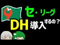 【大胆予想】セ・リーグにDH制は導入されるのか？　考察と展望　【ゆっくり解説】