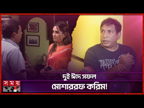 নাটকে অভিনয় কমিয়ে দিচ্ছেন মোশাররফ করিম? | Mosharraf Karim | Somoy Entertainment
