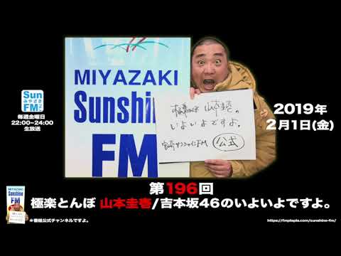 【公式】第196回 極楽とんぼ 山本圭壱/吉本坂46のいよいよですよ。20190201