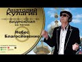 Анатолий Кулагин - Небес Благословение