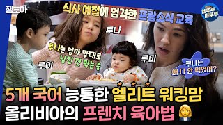 [#물건너온아빠들] 놀아줄 땐 신나게! 식사 예절은 단호하게! 육아 난이도 최하 삼남매를 만든 엘리트 워킹맘 올리비아의 프렌치 육아법 | #장윤정 #인교진 MBC230122방송