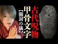【中国古代呪物】甲骨文字 開封の儀 → 雑談