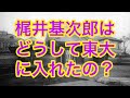 梶井基次郎はどうして東大に入れたの？（【高校国語】梶井基次郎ってダメ人間だったの？13）