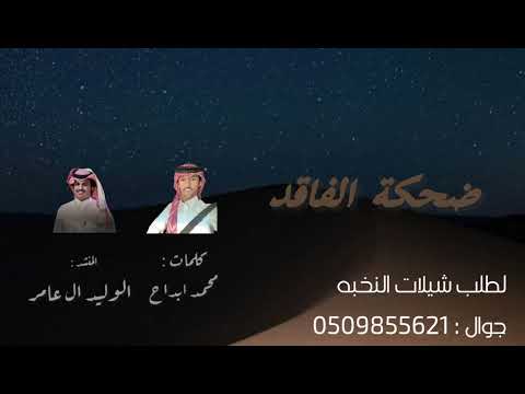 ضحكة الفاقد كلمات محمد ابداح المنشد الوليد آل عامر