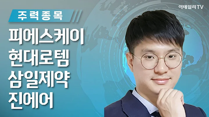 피에스케이, 현대로템, 삼일제약, 진에어_김태성의 주력 종목 (20240401)