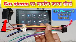 Android Car Stereo को घर मे कैसे चलाएं | Car Stereo का वायरिंग करना सीखे | @A1Car.Ranchi