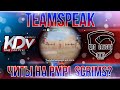 Выключил траву на PMPL SCRIMS | TEAMSPEAK KDV eSports