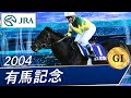 2004年 有馬記念（GⅠ） | ゼンノロブロイ | JRA公式
