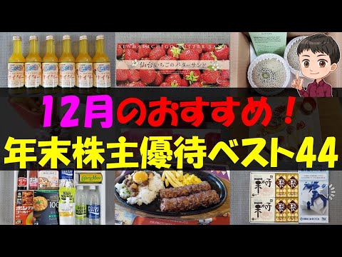 【年末】12月のおすすめ!年末株主優待ベスト44【株主優待】【貯金】