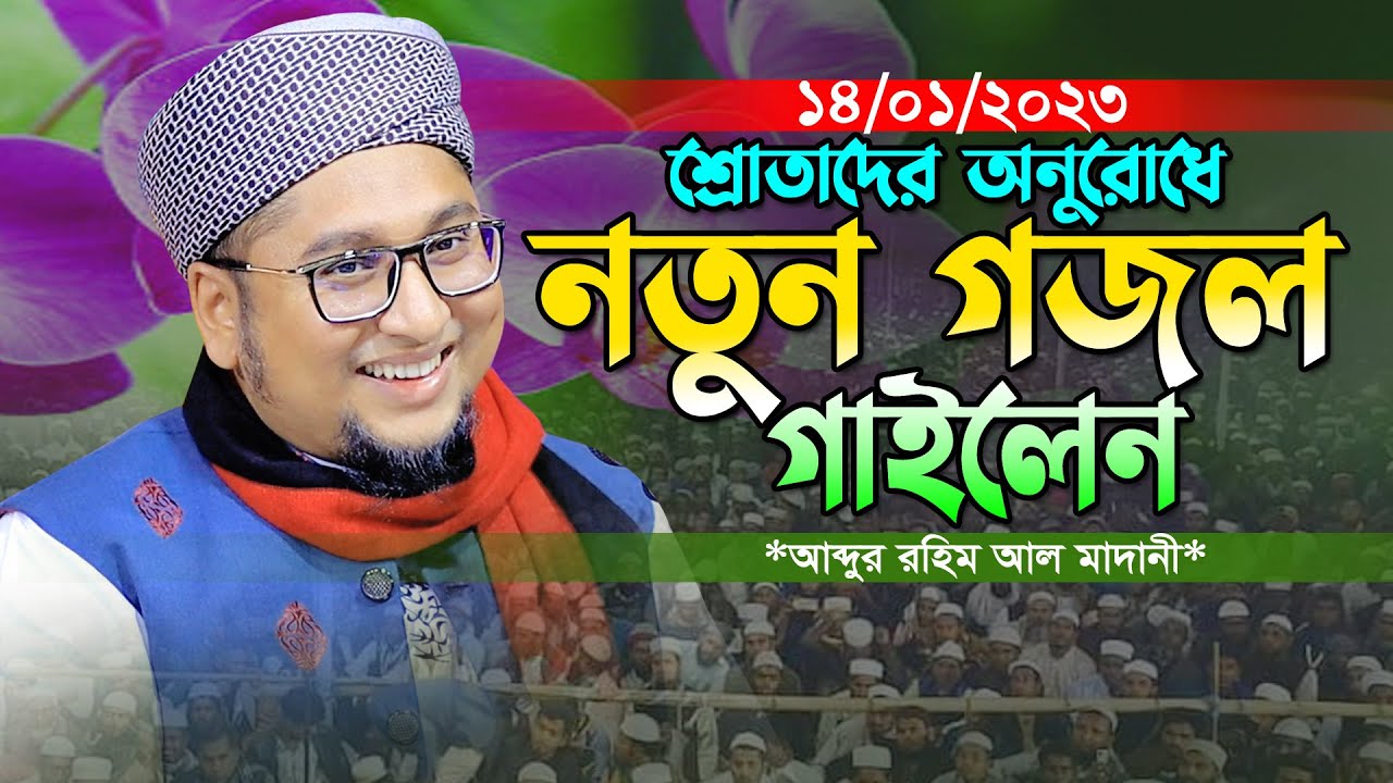        Abdur Rohim Al Madani New Gojol 2023 Bangla