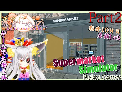 ＃１７２５【Supermarket Simulator】小売りする狐(Part2)【バ美狐Vtuber】