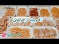 ميزانيه لحوم فراخ طول الشهر من فرختين عملت 11 وجبه تفريزات رمضان 2023 مع بولاريس 