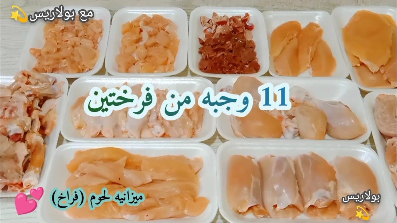 ميزانيه لحوم (فراخ ) طول الشهر 👌من فرختين🐔🐔 عملت 11 وجبه🥰 