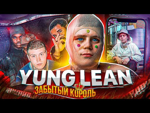 YUNG LEAN - ЗАБЫТЫЙ КОРОЛЬ КЛАУД-РЭПА, КОТОРЫЙ СНОВА В ЧАРТАХ (Ginseng Strip 2002, Tik-Tok тренды)