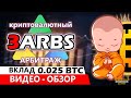 3arbs - Тройной криптовалютный арбитраж ! Как тут заработать? Он платит в режиме инстант ? L7Trade?