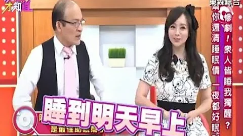 面对睡眠障碍, 这些方法你试过吗!? 150409 Part2 现在才知道 "Know How" - 天天要闻