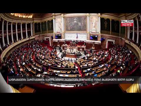 საფრანგეთის პარლამენტის ნაციონალური ასამბლეის შენობიდან ოთხი მხატვრული ტილო გაქრა