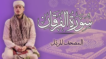 القارئ الياس حجري | سورة الفرقان - المصحف المرتل برواية ورش عن نافع
