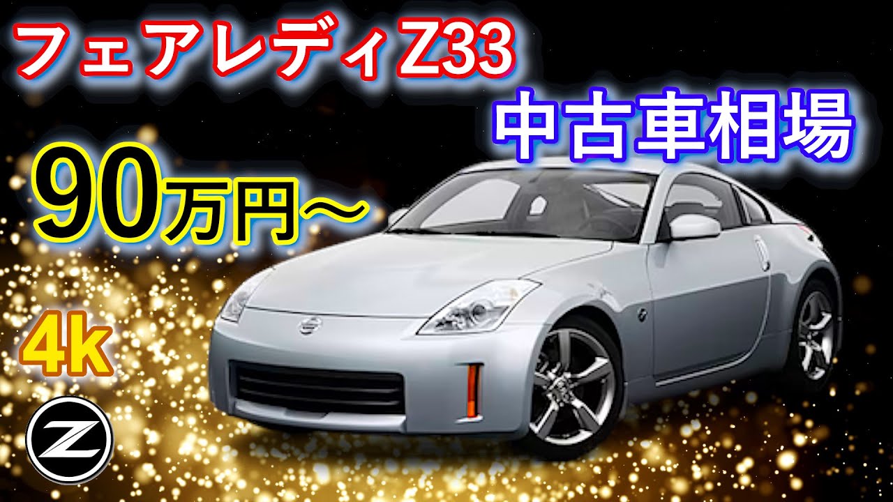 Z33 中古車 90万円 Z33のおすすめ中古車相場を解説 Youtube