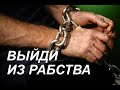 ВЫЙДИ ИЗ РАБСТВА - Вячеслав Бойнецкий