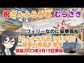 新造船「さんふらわあ むらさき」就航 2023年4月14日に大阪~別府までセミスイートに乗船!