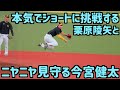 ショートに本気で挑戦したい栗原陵矢とそれをニヤニヤ見守る今宮健太【ホークス】