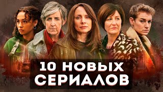 10 новых сериалов, которые ждут твоего просмотра