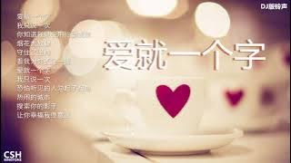 爱就一个字 ~ 李巍V仔 / 张信哲 | 铃声 (DJ版)