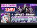 【神魔之塔】【覺醒真正的惡意 地獄級】英格麗再登場！輕鬆解雙成就！【死柄木弔】