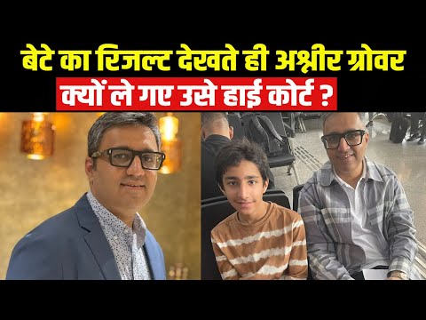 Shark Tank India 2 | शार्क टैंक के Ex जज अश्नीर बेटे का रिजल्ट देखते ही ले गए हाई कोर्ट, बताया कारण